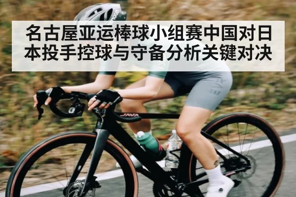名古屋亚运棒球小组赛中国对日本投手控球与守备分析关键对决