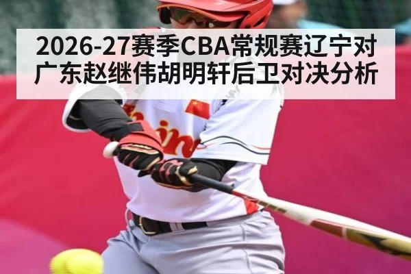 2026-27赛季CBA常规赛辽宁对广东赵继伟胡明轩后卫对决分析